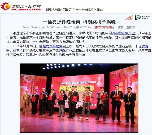 13慧聪汽车配件网 2011年11月 “十佳滤清器企业”颁奖典礼.bmp